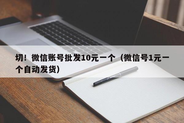 网上哪里能买到微信号，微信号30元一个自动发货-第1张图片-一稳号车牌