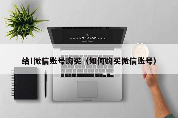 出售国内vx小号购买,半年微信号哪里有买-第1张图片-一稳号车牌 出售国内vx小号购买,半年微信号哪里有买-第1张图片-一稳号车牌