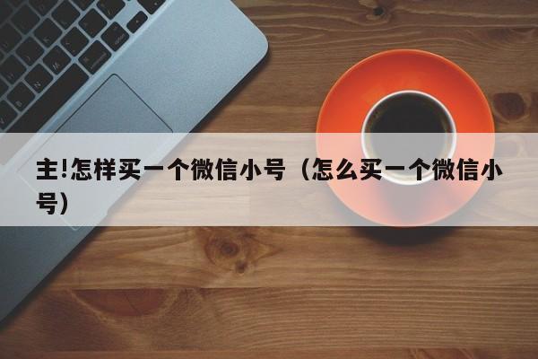 出售国内vx小号购买,半年微信号哪里有买-第3张图片-一稳号车牌 出售国内vx小号购买,半年微信号哪里有买-第3张图片-一稳号车牌
